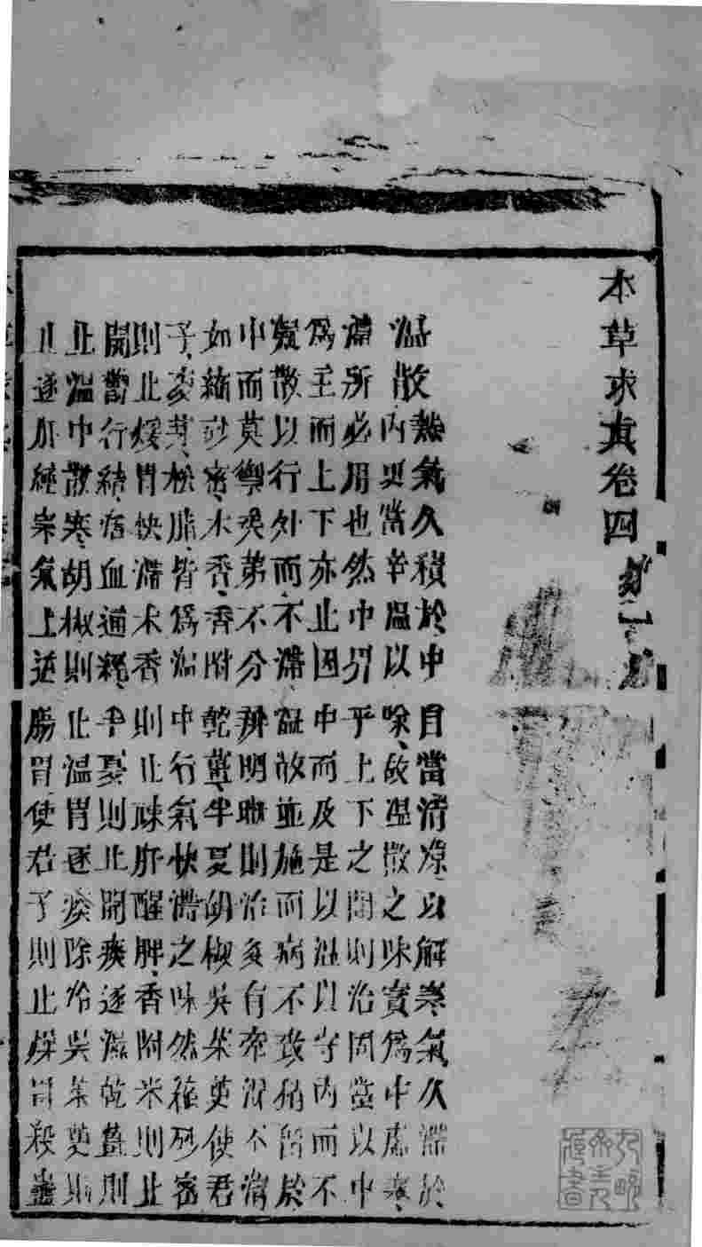 本草求真卷4第2册PDF电子书下载中医教学-中医资料-中医医案-中医针灸-古籍珍本-中医基础-中医经典-中医-名家学术-中医男科-疾病专治-经方论治-名族医药-中医方剂-中药本草-中医拔罐-中医刮痧-推拿按摩-中医内科-中西结合-中医妇科-中医皮肤-中医医话-中医外科-中医儿科-中医儿科-海外中医-特色疗法-中医骨伤-中医四诊-中医养生阁