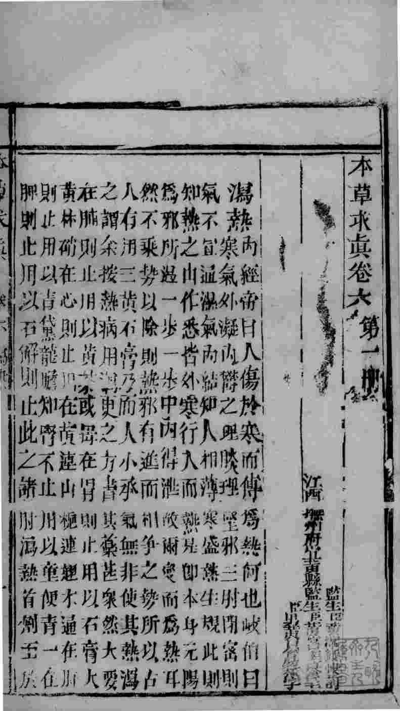 本草求真卷6第1册PDF电子书下载中医教学-中医资料-中医医案-中医针灸-古籍珍本-中医基础-中医经典-中医-名家学术-中医男科-疾病专治-经方论治-名族医药-中医方剂-中药本草-中医拔罐-中医刮痧-推拿按摩-中医内科-中西结合-中医妇科-中医皮肤-中医医话-中医外科-中医儿科-中医儿科-海外中医-特色疗法-中医骨伤-中医四诊-中医养生阁