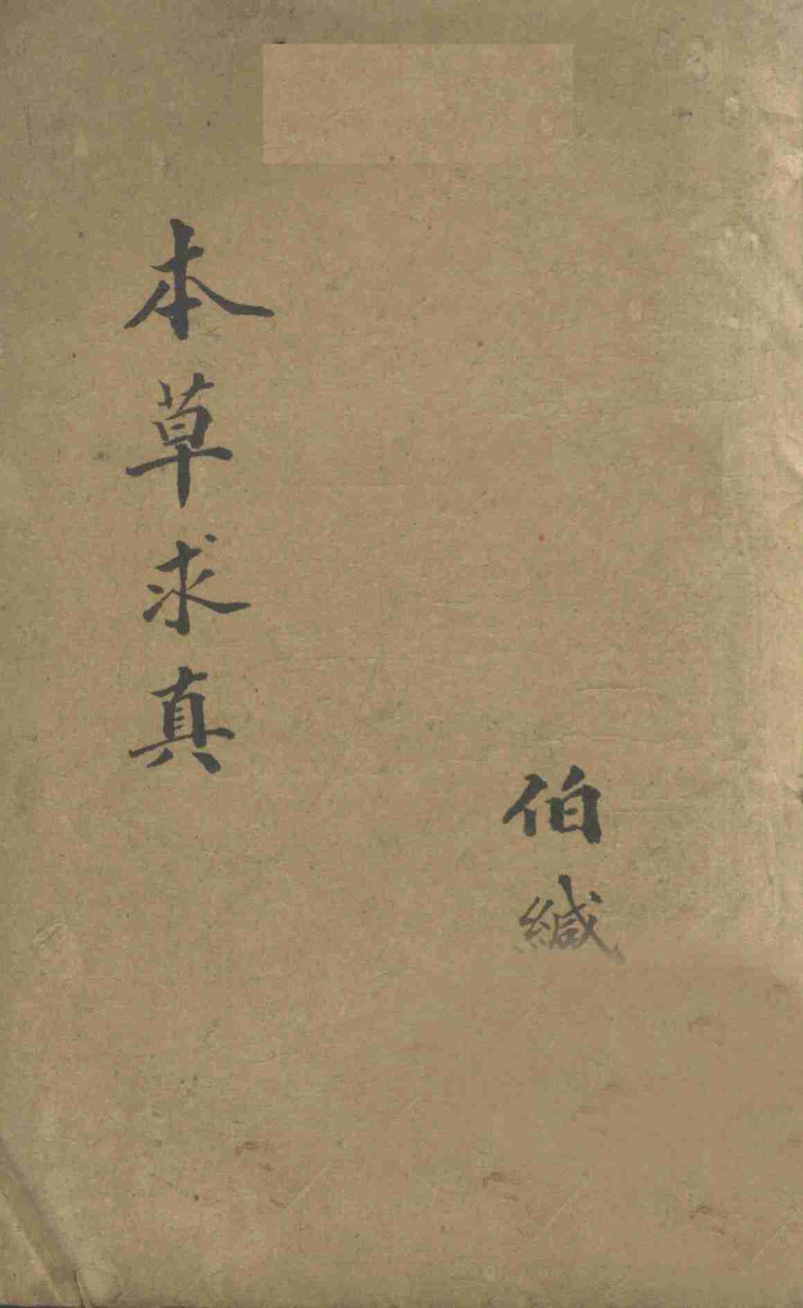 本草求真第1册卷10PDF电子书下载中医教学-中医资料-中医医案-中医针灸-古籍珍本-中医基础-中医经典-中医-名家学术-中医男科-疾病专治-经方论治-名族医药-中医方剂-中药本草-中医拔罐-中医刮痧-推拿按摩-中医内科-中西结合-中医妇科-中医皮肤-中医医话-中医外科-中医儿科-中医儿科-海外中医-特色疗法-中医骨伤-中医四诊-中医养生阁