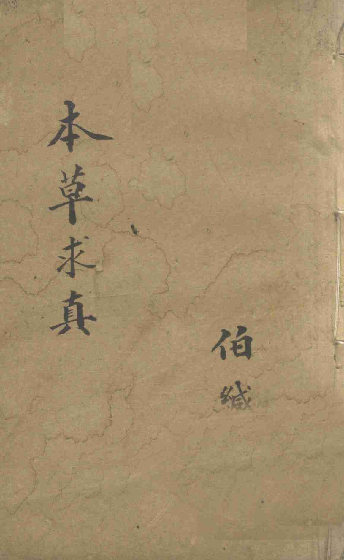 本草求真第1册卷11PDF电子书下载中医教学-中医资料-中医医案-中医针灸-古籍珍本-中医基础-中医经典-中医-名家学术-中医男科-疾病专治-经方论治-名族医药-中医方剂-中药本草-中医拔罐-中医刮痧-推拿按摩-中医内科-中西结合-中医妇科-中医皮肤-中医医话-中医外科-中医儿科-中医儿科-海外中医-特色疗法-中医骨伤-中医四诊-中医养生阁