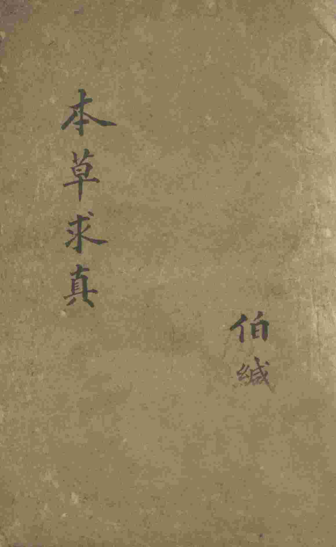 本草求真第1册卷4PDF电子书下载中医教学-中医资料-中医医案-中医针灸-古籍珍本-中医基础-中医经典-中医-名家学术-中医男科-疾病专治-经方论治-名族医药-中医方剂-中药本草-中医拔罐-中医刮痧-推拿按摩-中医内科-中西结合-中医妇科-中医皮肤-中医医话-中医外科-中医儿科-中医儿科-海外中医-特色疗法-中医骨伤-中医四诊-中医养生阁