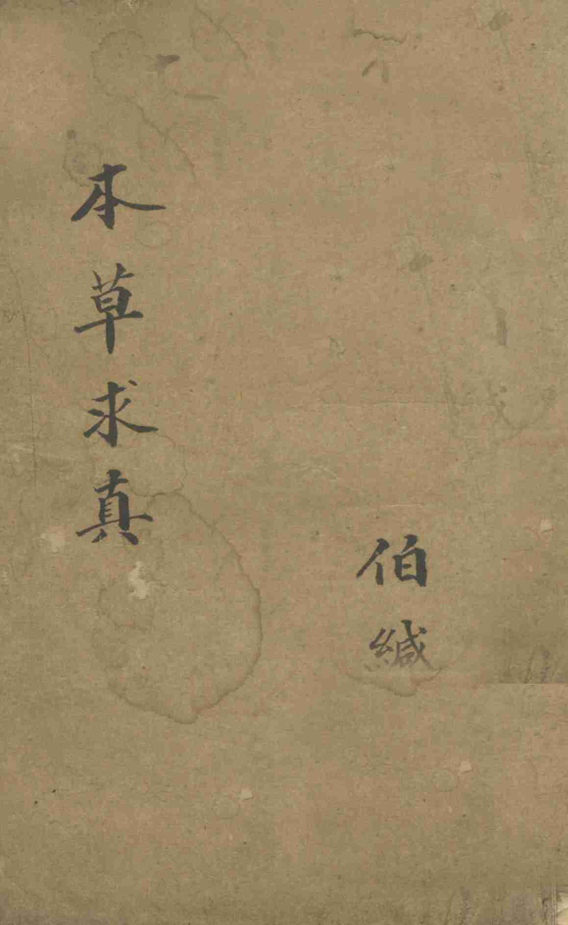 本草求真第1册卷5PDF电子书下载中医教学-中医资料-中医医案-中医针灸-古籍珍本-中医基础-中医经典-中医-名家学术-中医男科-疾病专治-经方论治-名族医药-中医方剂-中药本草-中医拔罐-中医刮痧-推拿按摩-中医内科-中西结合-中医妇科-中医皮肤-中医医话-中医外科-中医儿科-中医儿科-海外中医-特色疗法-中医骨伤-中医四诊-中医养生阁