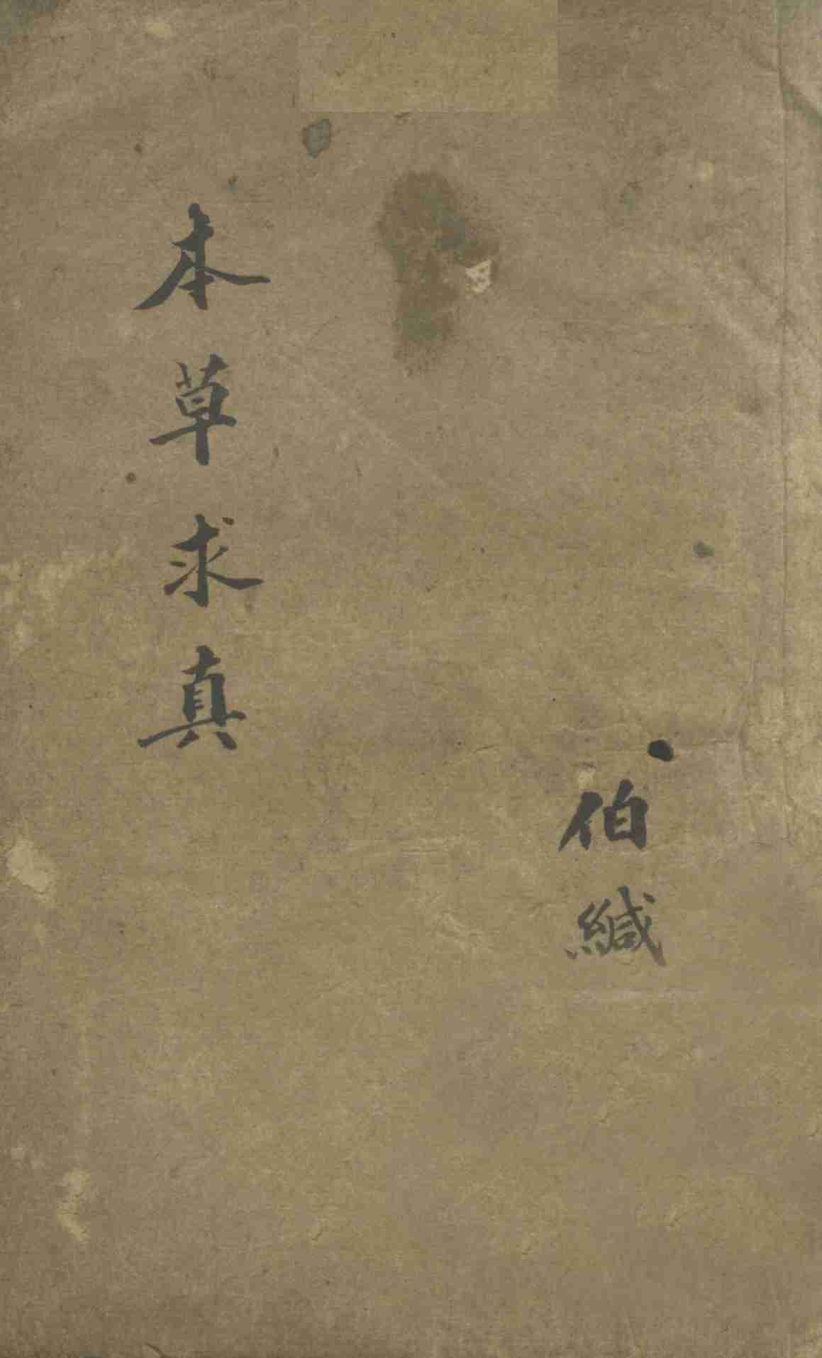 本草求真第1册卷8PDF电子书下载中医教学-中医资料-中医医案-中医针灸-古籍珍本-中医基础-中医经典-中医-名家学术-中医男科-疾病专治-经方论治-名族医药-中医方剂-中药本草-中医拔罐-中医刮痧-推拿按摩-中医内科-中西结合-中医妇科-中医皮肤-中医医话-中医外科-中医儿科-中医儿科-海外中医-特色疗法-中医骨伤-中医四诊-中医养生阁