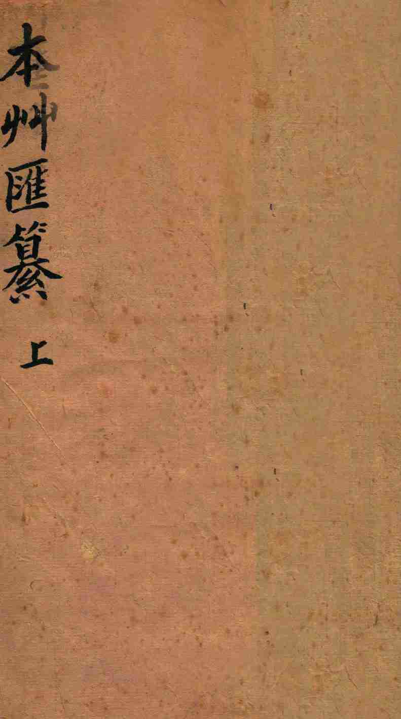 本草汇篡卷1PDF电子书下载中医教学-中医资料-中医医案-中医针灸-古籍珍本-中医基础-中医经典-中医-名家学术-中医男科-疾病专治-经方论治-名族医药-中医方剂-中药本草-中医拔罐-中医刮痧-推拿按摩-中医内科-中西结合-中医妇科-中医皮肤-中医医话-中医外科-中医儿科-中医儿科-海外中医-特色疗法-中医骨伤-中医四诊-中医养生阁