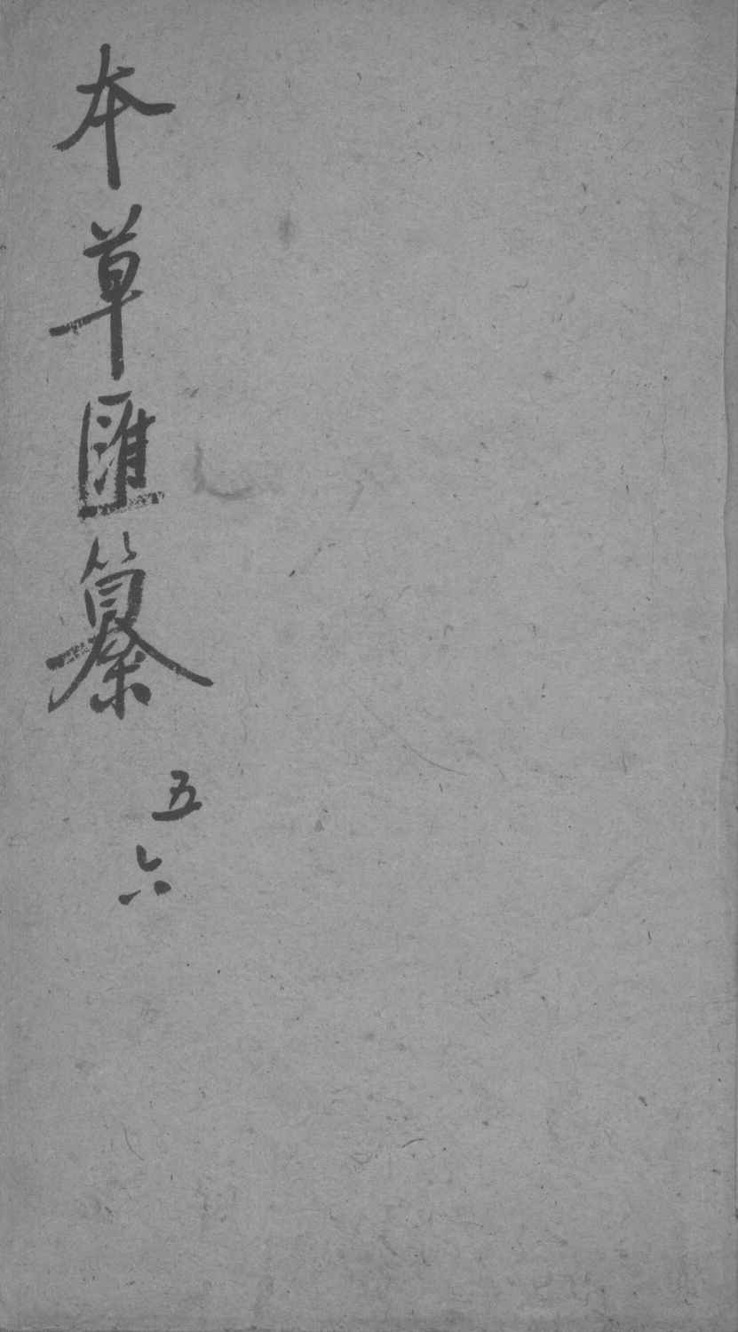 本草汇纂卷5-6PDF电子书下载中医教学-中医资料-中医医案-中医针灸-古籍珍本-中医基础-中医经典-中医-名家学术-中医男科-疾病专治-经方论治-名族医药-中医方剂-中药本草-中医拔罐-中医刮痧-推拿按摩-中医内科-中西结合-中医妇科-中医皮肤-中医医话-中医外科-中医儿科-中医儿科-海外中医-特色疗法-中医骨伤-中医四诊-中医养生阁