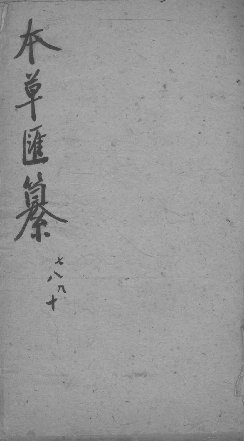 本草汇纂卷7-10PDF电子书下载中医教学-中医资料-中医医案-中医针灸-古籍珍本-中医基础-中医经典-中医-名家学术-中医男科-疾病专治-经方论治-名族医药-中医方剂-中药本草-中医拔罐-中医刮痧-推拿按摩-中医内科-中西结合-中医妇科-中医皮肤-中医医话-中医外科-中医儿科-中医儿科-海外中医-特色疗法-中医骨伤-中医四诊-中医养生阁