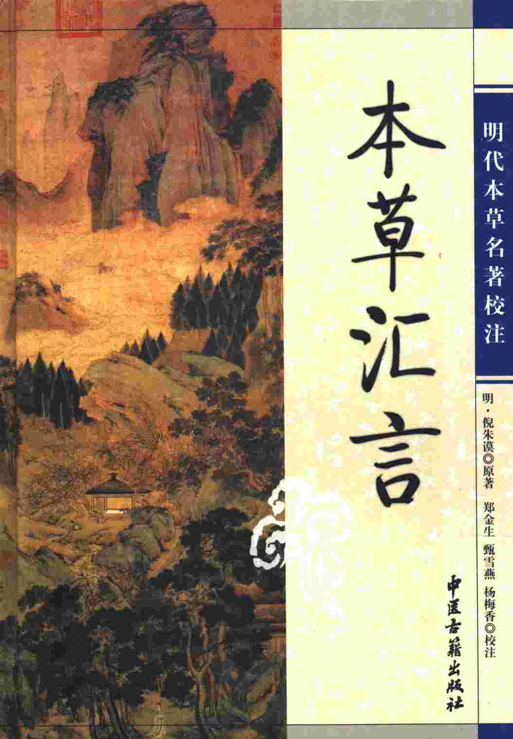 本草汇言PDF电子书下载中医教学-中医资料-中医医案-中医针灸-古籍珍本-中医基础-中医经典-中医-名家学术-中医男科-疾病专治-经方论治-名族医药-中医方剂-中药本草-中医拔罐-中医刮痧-推拿按摩-中医内科-中西结合-中医妇科-中医皮肤-中医医话-中医外科-中医儿科-中医儿科-海外中医-特色疗法-中医骨伤-中医四诊-中医养生阁