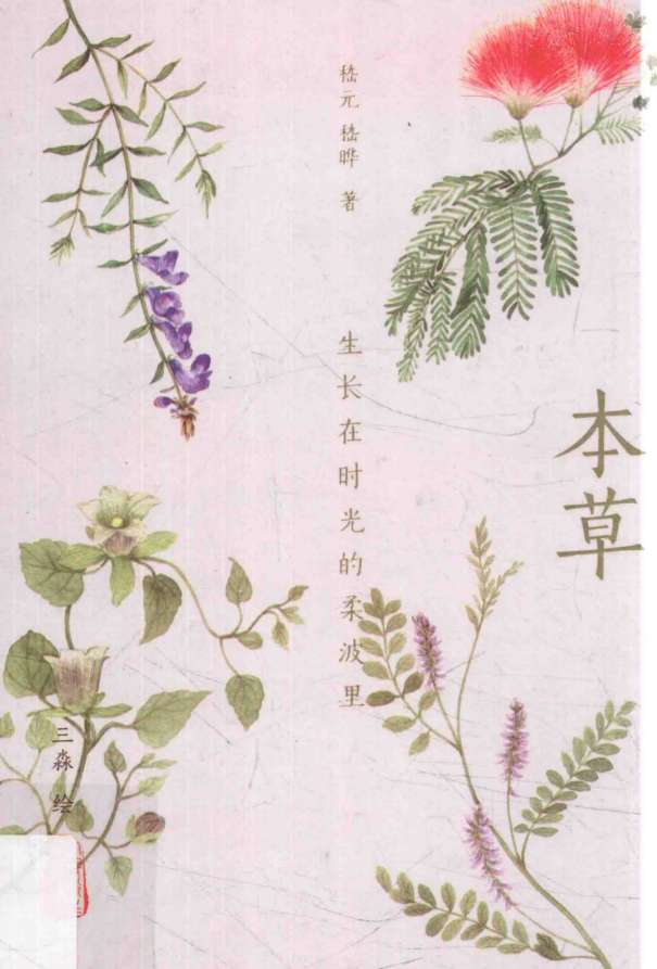 本草生长在时光的柔波里PDF电子书下载中医教学-中医资料-中医医案-中医针灸-古籍珍本-中医基础-中医经典-中医-名家学术-中医男科-疾病专治-经方论治-名族医药-中医方剂-中药本草-中医拔罐-中医刮痧-推拿按摩-中医内科-中西结合-中医妇科-中医皮肤-中医医话-中医外科-中医儿科-中医儿科-海外中医-特色疗法-中医骨伤-中医四诊-中医养生阁