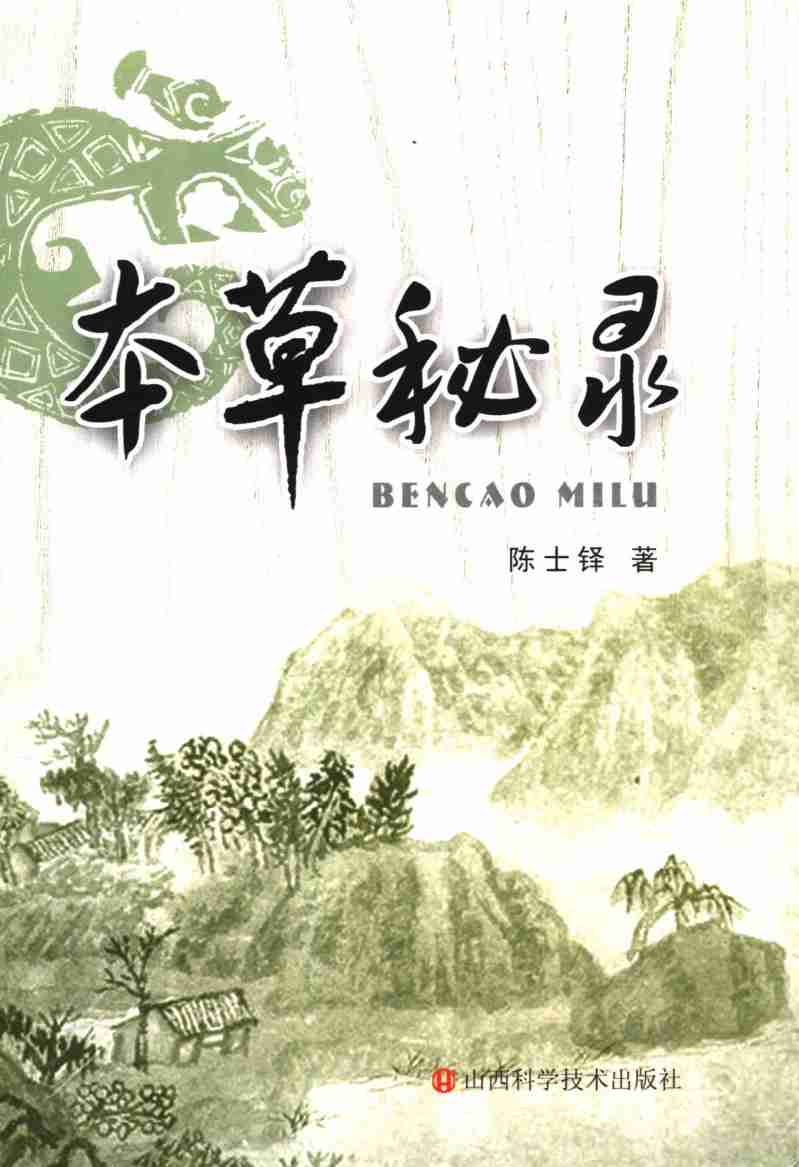 本草秘录PDF电子书下载中医教学-中医资料-中医医案-中医针灸-古籍珍本-中医基础-中医经典-中医-名家学术-中医男科-疾病专治-经方论治-名族医药-中医方剂-中药本草-中医拔罐-中医刮痧-推拿按摩-中医内科-中西结合-中医妇科-中医皮肤-中医医话-中医外科-中医儿科-中医儿科-海外中医-特色疗法-中医骨伤-中医四诊-中医养生阁