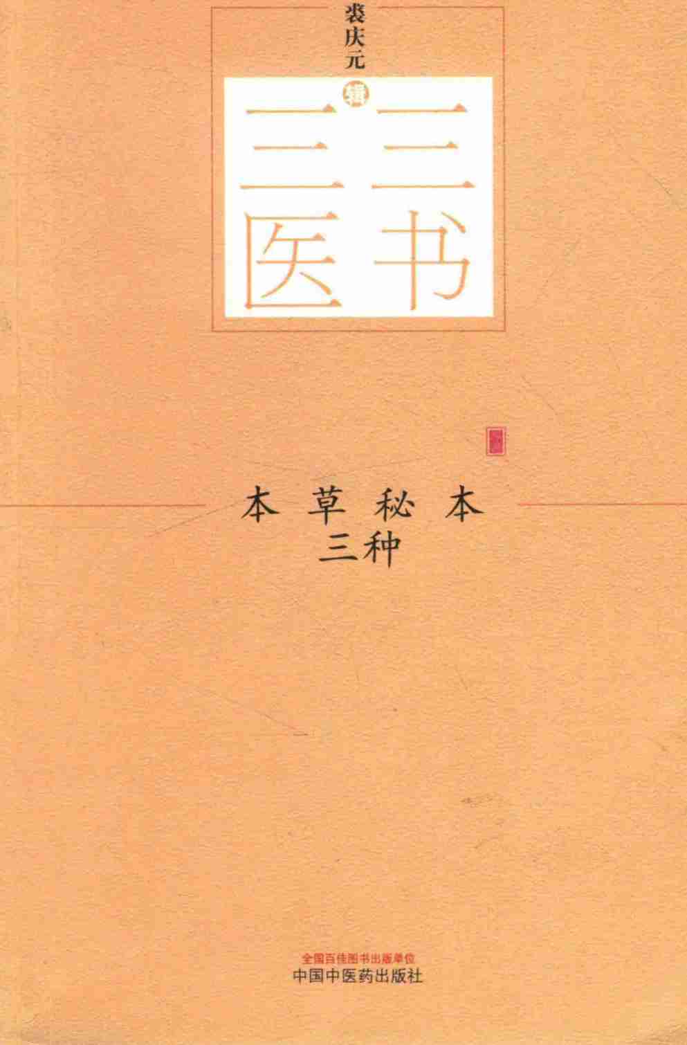 本草秘本三种PDF电子书下载中医教学-中医资料-中医医案-中医针灸-古籍珍本-中医基础-中医经典-中医-名家学术-中医男科-疾病专治-经方论治-名族医药-中医方剂-中药本草-中医拔罐-中医刮痧-推拿按摩-中医内科-中西结合-中医妇科-中医皮肤-中医医话-中医外科-中医儿科-中医儿科-海外中医-特色疗法-中医骨伤-中医四诊-中医养生阁