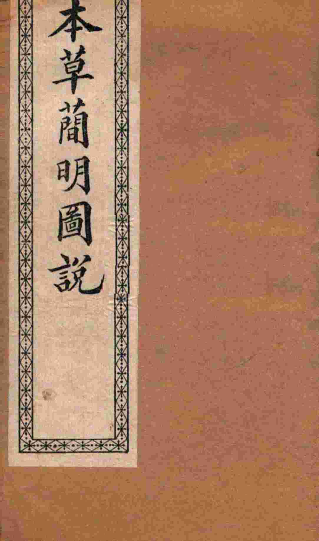 本草简明图说果木虫部PDF电子书下载中医教学-中医资料-中医医案-中医针灸-古籍珍本-中医基础-中医经典-中医-名家学术-中医男科-疾病专治-经方论治-名族医药-中医方剂-中药本草-中医拔罐-中医刮痧-推拿按摩-中医内科-中西结合-中医妇科-中医皮肤-中医医话-中医外科-中医儿科-中医儿科-海外中医-特色疗法-中医骨伤-中医四诊-中医养生阁