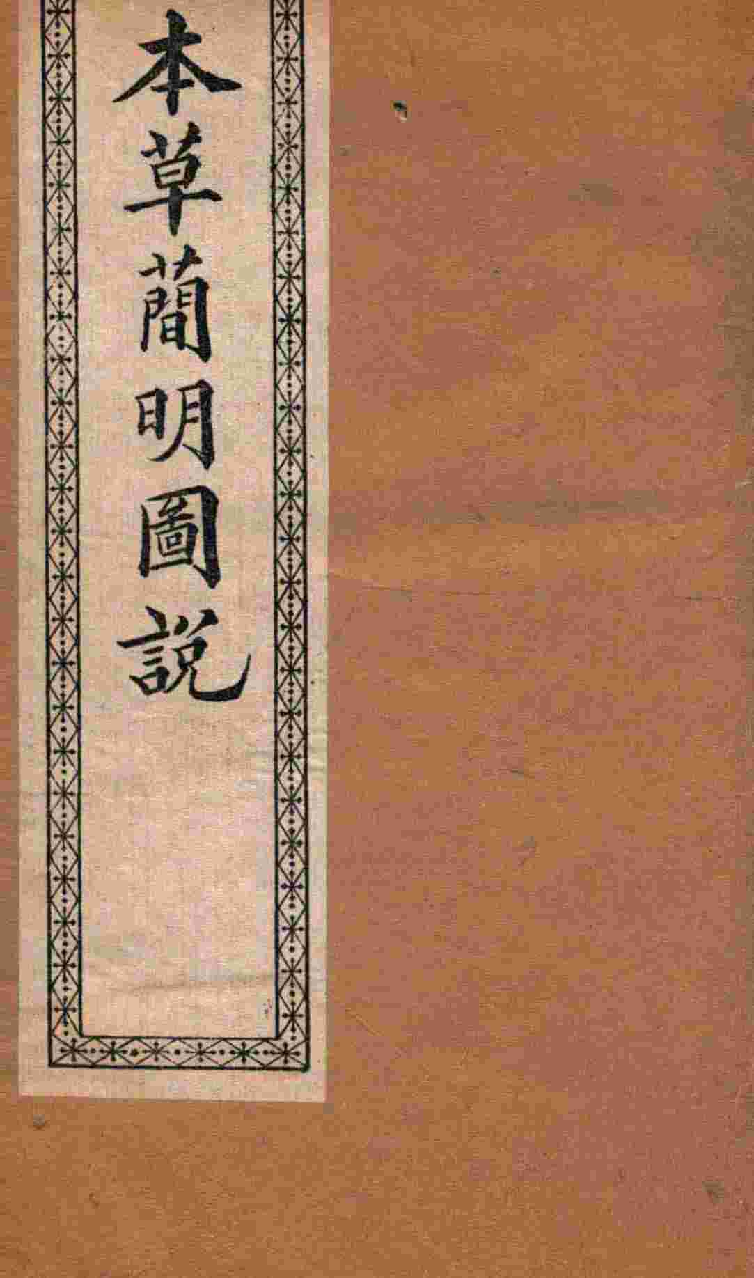 本草简明图说草菜部PDF电子书下载中医教学-中医资料-中医医案-中医针灸-古籍珍本-中医基础-中医经典-中医-名家学术-中医男科-疾病专治-经方论治-名族医药-中医方剂-中药本草-中医拔罐-中医刮痧-推拿按摩-中医内科-中西结合-中医妇科-中医皮肤-中医医话-中医外科-中医儿科-中医儿科-海外中医-特色疗法-中医骨伤-中医四诊-中医养生阁