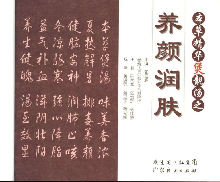 本草精华煲靓汤养颜润肤PDF电子书下载中医教学-中医资料-中医医案-中医针灸-古籍珍本-中医基础-中医经典-中医-名家学术-中医男科-疾病专治-经方论治-名族医药-中医方剂-中药本草-中医拔罐-中医刮痧-推拿按摩-中医内科-中西结合-中医妇科-中医皮肤-中医医话-中医外科-中医儿科-中医儿科-海外中医-特色疗法-中医骨伤-中医四诊-中医养生阁