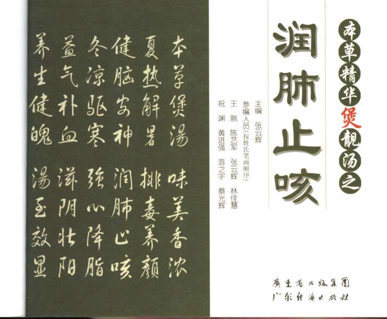 本草精华煲靓汤润肺止咳PDF电子书下载中医教学-中医资料-中医医案-中医针灸-古籍珍本-中医基础-中医经典-中医-名家学术-中医男科-疾病专治-经方论治-名族医药-中医方剂-中药本草-中医拔罐-中医刮痧-推拿按摩-中医内科-中西结合-中医妇科-中医皮肤-中医医话-中医外科-中医儿科-中医儿科-海外中医-特色疗法-中医骨伤-中医四诊-中医养生阁