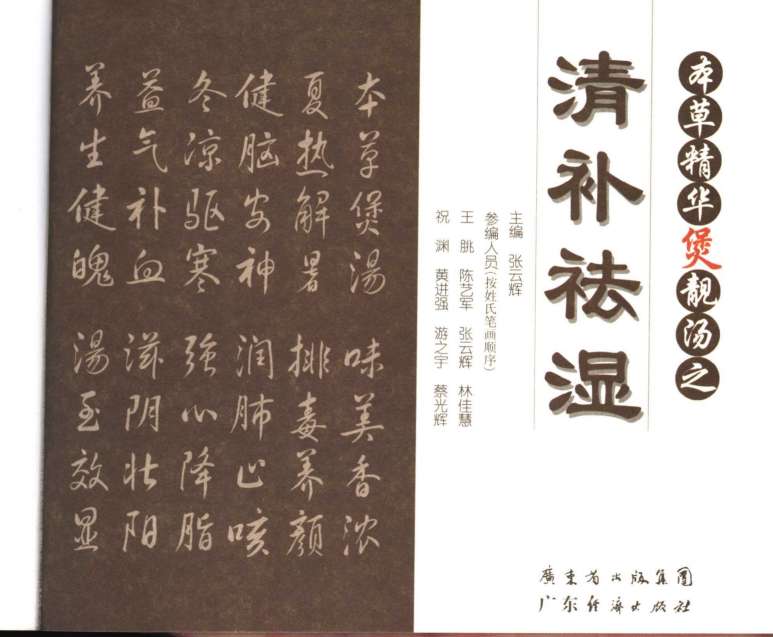 本草精华煲靓汤清补祛湿PDF电子书下载中医教学-中医资料-中医医案-中医针灸-古籍珍本-中医基础-中医经典-中医-名家学术-中医男科-疾病专治-经方论治-名族医药-中医方剂-中药本草-中医拔罐-中医刮痧-推拿按摩-中医内科-中西结合-中医妇科-中医皮肤-中医医话-中医外科-中医儿科-中医儿科-海外中医-特色疗法-中医骨伤-中医四诊-中医养生阁