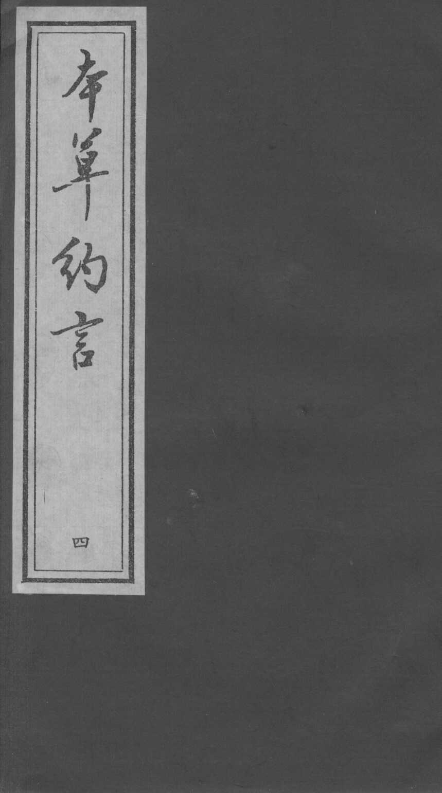 本草约言、医方集论4PDF电子书下载中医教学-中医资料-中医医案-中医针灸-古籍珍本-中医基础-中医经典-中医-名家学术-中医男科-疾病专治-经方论治-名族医药-中医方剂-中药本草-中医拔罐-中医刮痧-推拿按摩-中医内科-中西结合-中医妇科-中医皮肤-中医医话-中医外科-中医儿科-中医儿科-海外中医-特色疗法-中医骨伤-中医四诊-中医养生阁