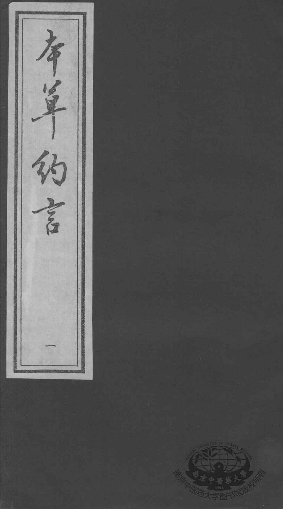 本草约言、医方集论