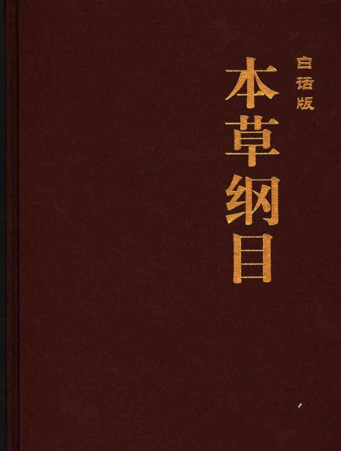 本草纲目3（白话版）PDF电子书下载中医教学-中医资料-中医医案-中医针灸-古籍珍本-中医基础-中医经典-中医-名家学术-中医男科-疾病专治-经方论治-名族医药-中医方剂-中药本草-中医拔罐-中医刮痧-推拿按摩-中医内科-中西结合-中医妇科-中医皮肤-中医医话-中医外科-中医儿科-中医儿科-海外中医-特色疗法-中医骨伤-中医四诊-中医养生阁
