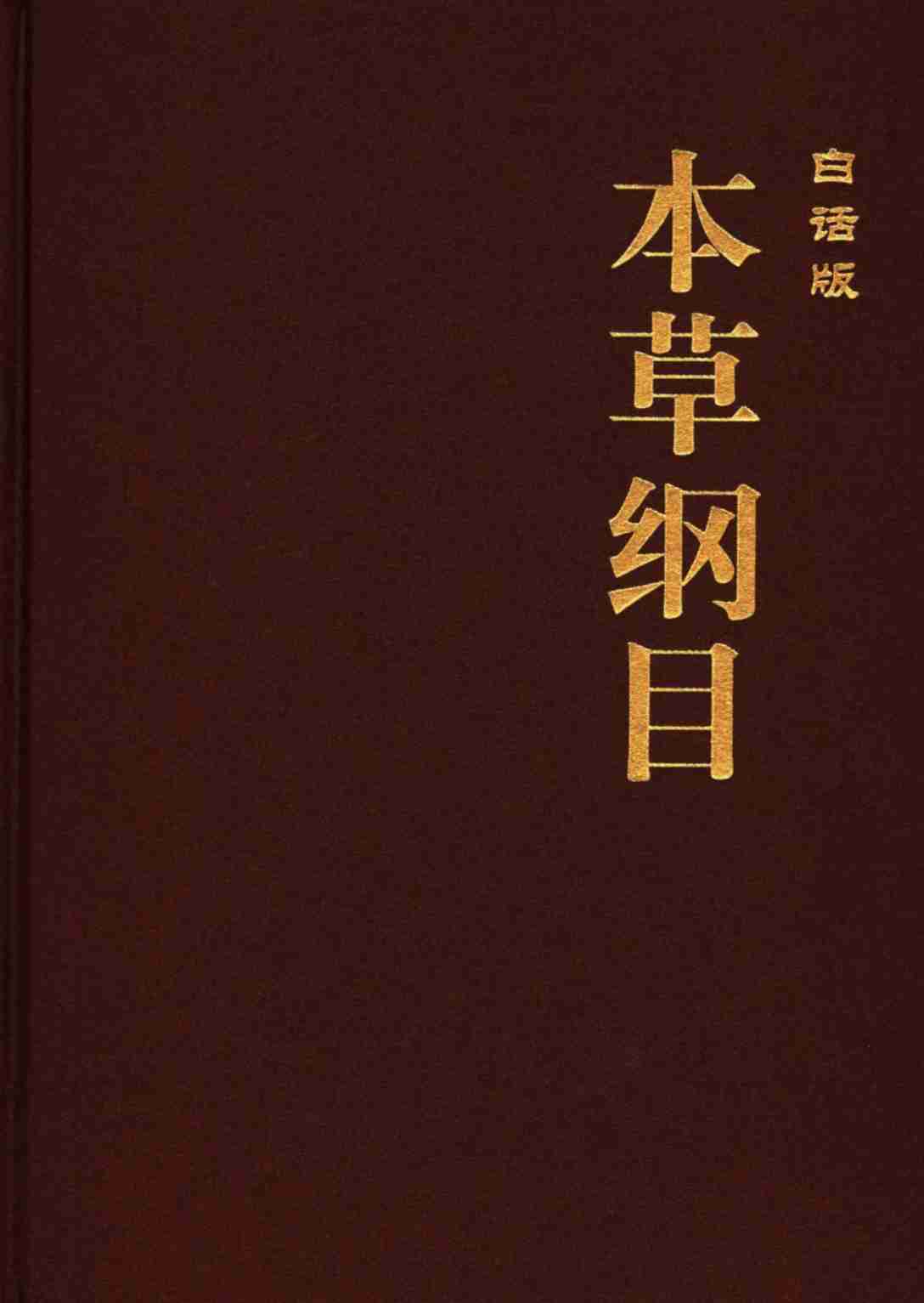 本草纲目4（白话版）PDF电子书下载中医教学-中医资料-中医医案-中医针灸-古籍珍本-中医基础-中医经典-中医-名家学术-中医男科-疾病专治-经方论治-名族医药-中医方剂-中药本草-中医拔罐-中医刮痧-推拿按摩-中医内科-中西结合-中医妇科-中医皮肤-中医医话-中医外科-中医儿科-中医儿科-海外中医-特色疗法-中医骨伤-中医四诊-中医养生阁