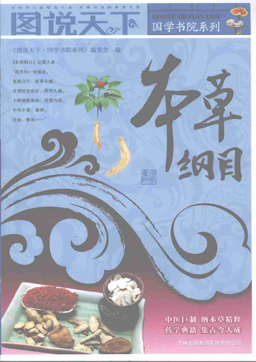 本草纲目PDF电子书下载中医教学-中医资料-中医医案-中医针灸-古籍珍本-中医基础-中医经典-中医-名家学术-中医男科-疾病专治-经方论治-名族医药-中医方剂-中药本草-中医拔罐-中医刮痧-推拿按摩-中医内科-中西结合-中医妇科-中医皮肤-中医医话-中医外科-中医儿科-中医儿科-海外中医-特色疗法-中医骨伤-中医四诊-中医养生阁