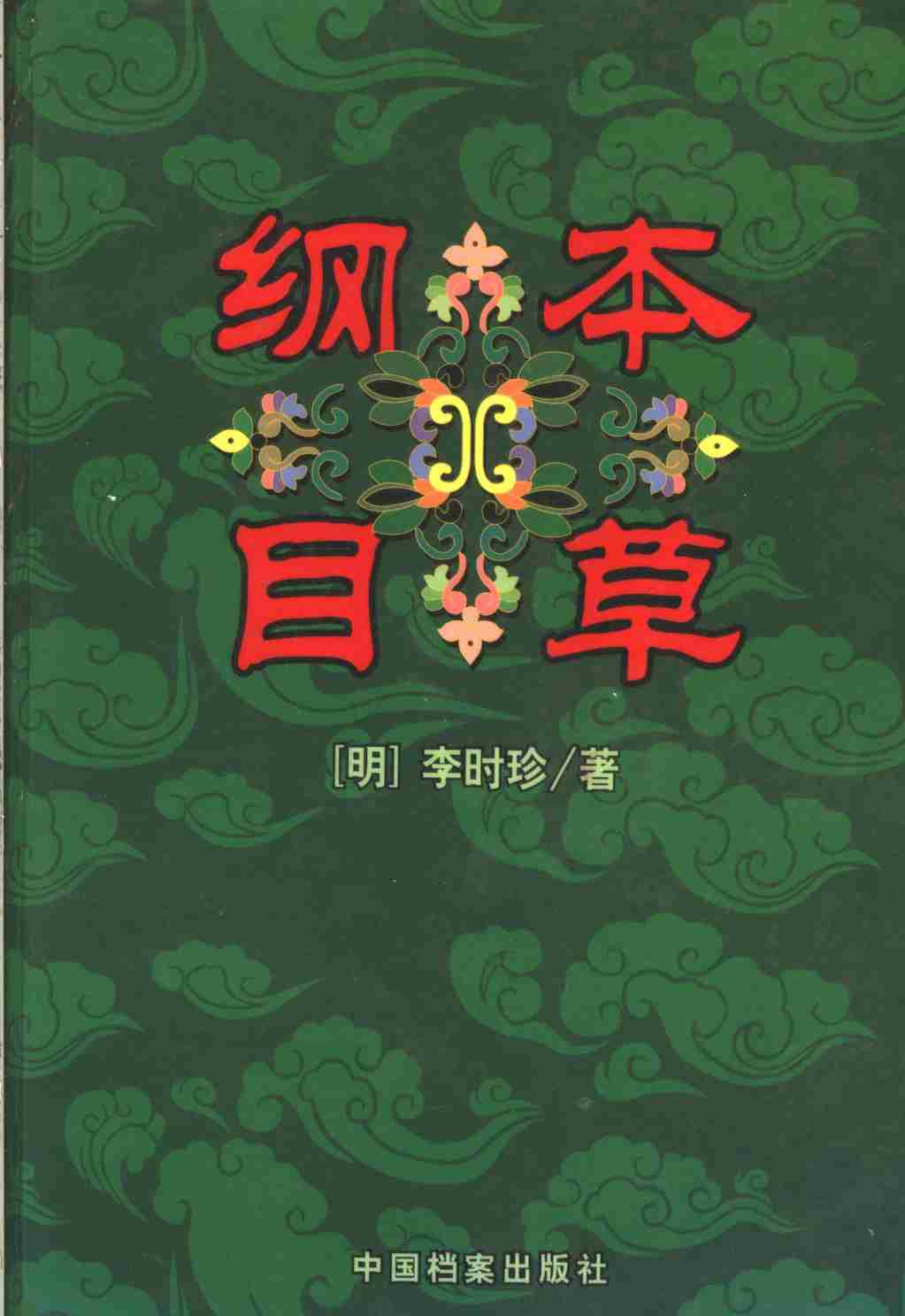 本草纲目上PDF电子书下载中医教学-中医资料-中医医案-中医针灸-古籍珍本-中医基础-中医经典-中医-名家学术-中医男科-疾病专治-经方论治-名族医药-中医方剂-中药本草-中医拔罐-中医刮痧-推拿按摩-中医内科-中西结合-中医妇科-中医皮肤-中医医话-中医外科-中医儿科-中医儿科-海外中医-特色疗法-中医骨伤-中医四诊-中医养生阁