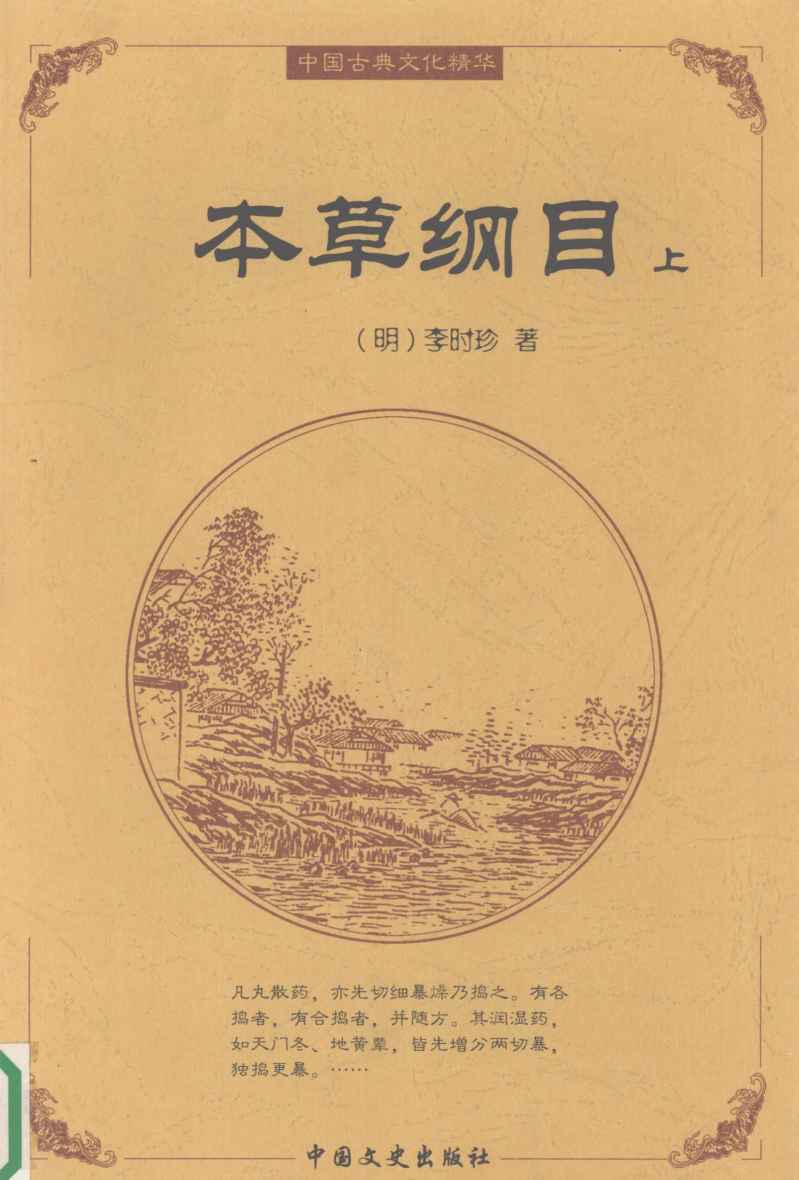 本草纲目上PDF电子书下载中医教学-中医资料-中医医案-中医针灸-古籍珍本-中医基础-中医经典-中医-名家学术-中医男科-疾病专治-经方论治-名族医药-中医方剂-中药本草-中医拔罐-中医刮痧-推拿按摩-中医内科-中西结合-中医妇科-中医皮肤-中医医话-中医外科-中医儿科-中医儿科-海外中医-特色疗法-中医骨伤-中医四诊-中医养生阁