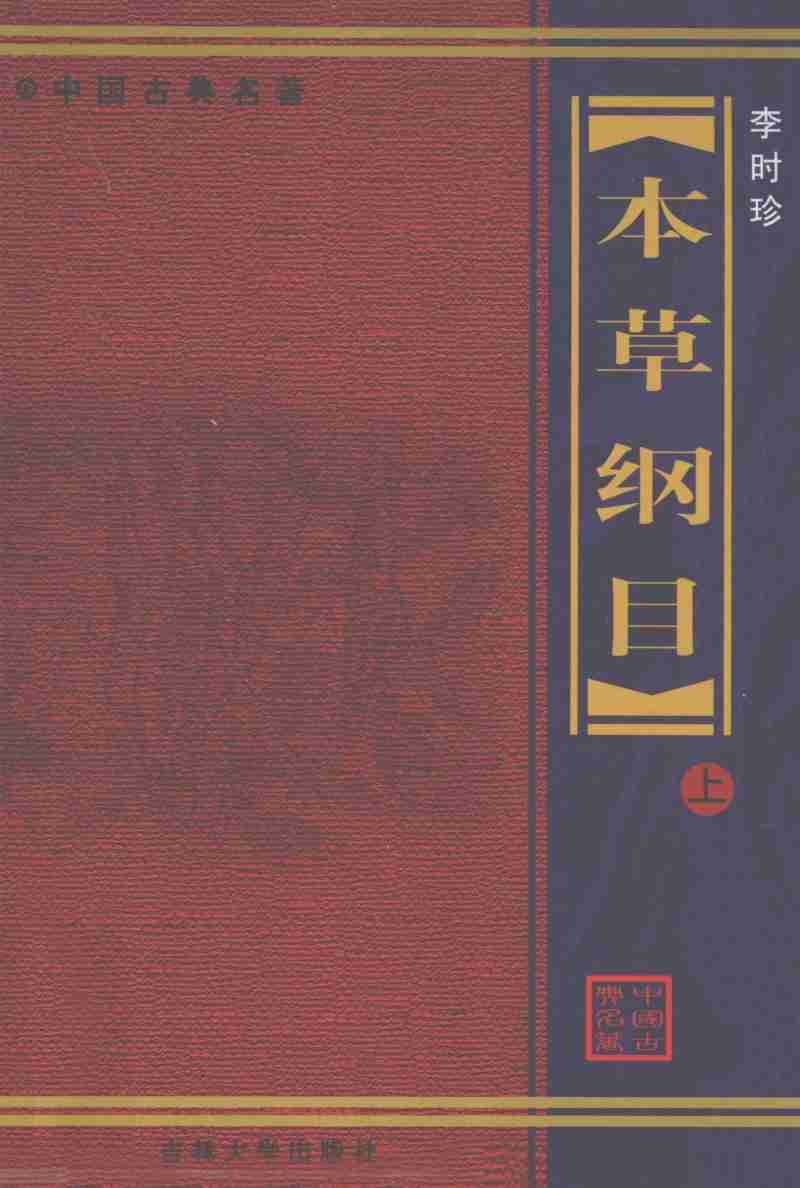 本草纲目上PDF电子书下载中医教学-中医资料-中医医案-中医针灸-古籍珍本-中医基础-中医经典-中医-名家学术-中医男科-疾病专治-经方论治-名族医药-中医方剂-中药本草-中医拔罐-中医刮痧-推拿按摩-中医内科-中西结合-中医妇科-中医皮肤-中医医话-中医外科-中医儿科-中医儿科-海外中医-特色疗法-中医骨伤-中医四诊-中医养生阁