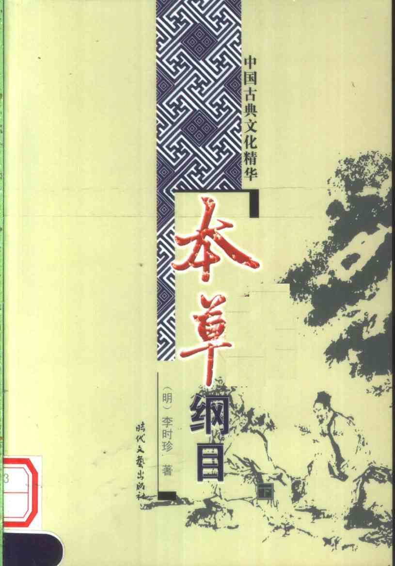 本草纲目下PDF电子书下载中医教学-中医资料-中医医案-中医针灸-古籍珍本-中医基础-中医经典-中医-名家学术-中医男科-疾病专治-经方论治-名族医药-中医方剂-中药本草-中医拔罐-中医刮痧-推拿按摩-中医内科-中西结合-中医妇科-中医皮肤-中医医话-中医外科-中医儿科-中医儿科-海外中医-特色疗法-中医骨伤-中医四诊-中医养生阁
