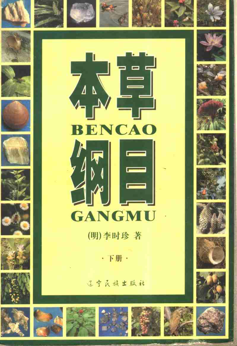 本草纲目下PDF电子书下载中医教学-中医资料-中医医案-中医针灸-古籍珍本-中医基础-中医经典-中医-名家学术-中医男科-疾病专治-经方论治-名族医药-中医方剂-中药本草-中医拔罐-中医刮痧-推拿按摩-中医内科-中西结合-中医妇科-中医皮肤-中医医话-中医外科-中医儿科-中医儿科-海外中医-特色疗法-中医骨伤-中医四诊-中医养生阁
