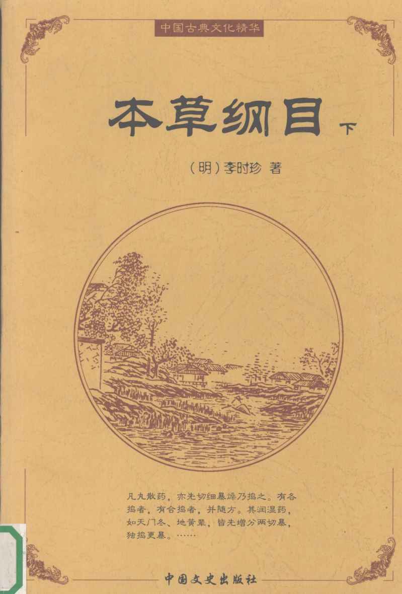 本草纲目下PDF电子书下载中医教学-中医资料-中医医案-中医针灸-古籍珍本-中医基础-中医经典-中医-名家学术-中医男科-疾病专治-经方论治-名族医药-中医方剂-中药本草-中医拔罐-中医刮痧-推拿按摩-中医内科-中西结合-中医妇科-中医皮肤-中医医话-中医外科-中医儿科-中医儿科-海外中医-特色疗法-中医骨伤-中医四诊-中医养生阁