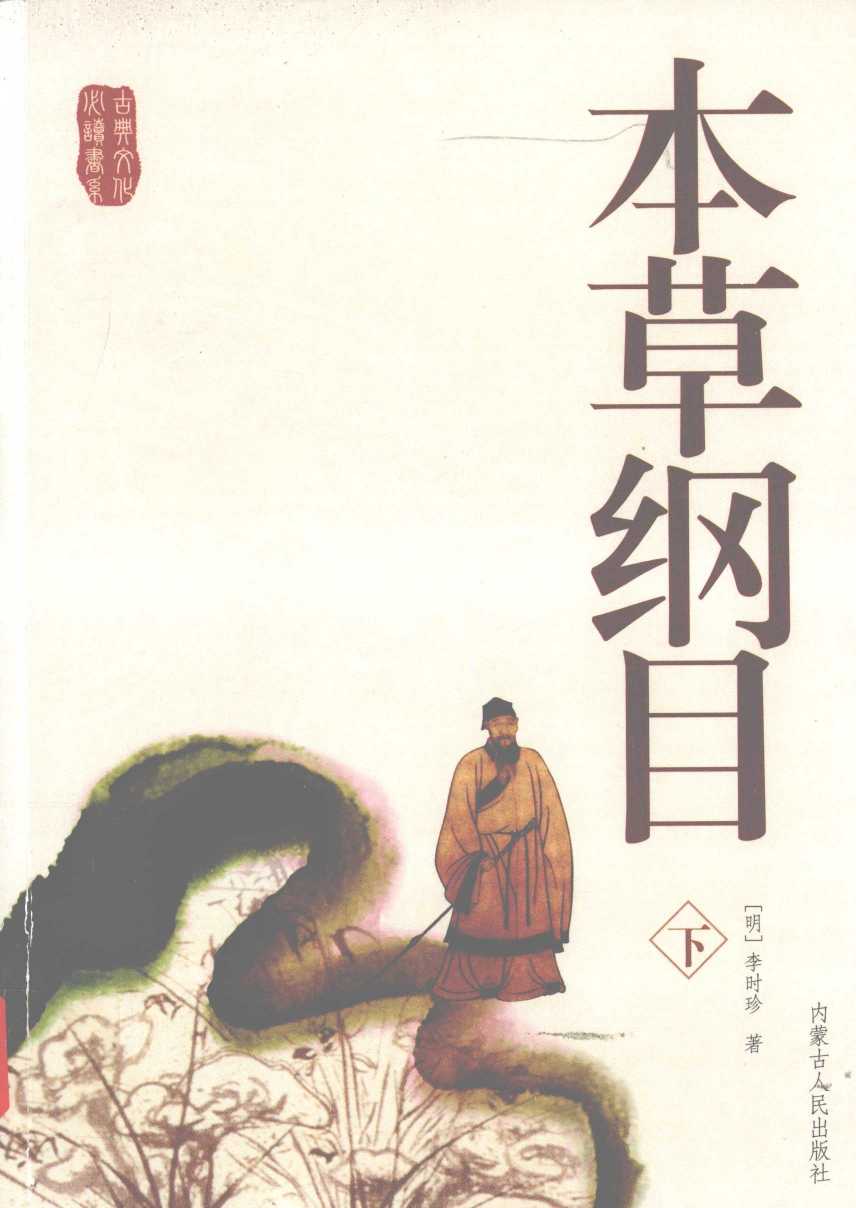 本草纲目下PDF电子书下载中医教学-中医资料-中医医案-中医针灸-古籍珍本-中医基础-中医经典-中医-名家学术-中医男科-疾病专治-经方论治-名族医药-中医方剂-中药本草-中医拔罐-中医刮痧-推拿按摩-中医内科-中西结合-中医妇科-中医皮肤-中医医话-中医外科-中医儿科-中医儿科-海外中医-特色疗法-中医骨伤-中医四诊-中医养生阁