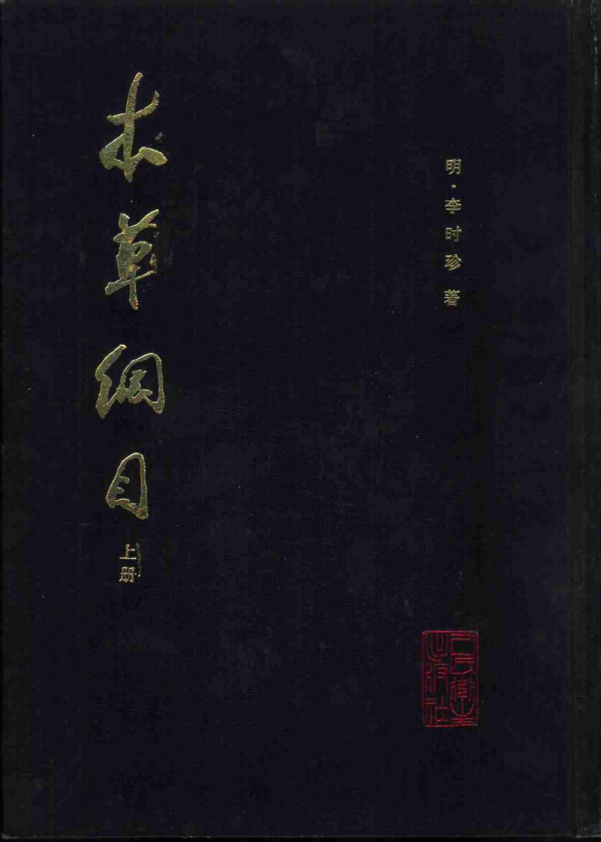 本草纲目下PDF电子书下载中医教学-中医资料-中医医案-中医针灸-古籍珍本-中医基础-中医经典-中医-名家学术-中医男科-疾病专治-经方论治-名族医药-中医方剂-中药本草-中医拔罐-中医刮痧-推拿按摩-中医内科-中西结合-中医妇科-中医皮肤-中医医话-中医外科-中医儿科-中医儿科-海外中医-特色疗法-中医骨伤-中医四诊-中医养生阁