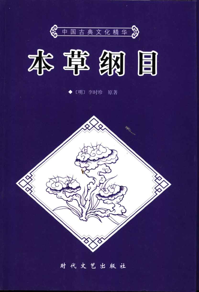 本草纲目下PDF电子书下载中医教学-中医资料-中医医案-中医针灸-古籍珍本-中医基础-中医经典-中医-名家学术-中医男科-疾病专治-经方论治-名族医药-中医方剂-中药本草-中医拔罐-中医刮痧-推拿按摩-中医内科-中西结合-中医妇科-中医皮肤-中医医话-中医外科-中医儿科-中医儿科-海外中医-特色疗法-中医骨伤-中医四诊-中医养生阁