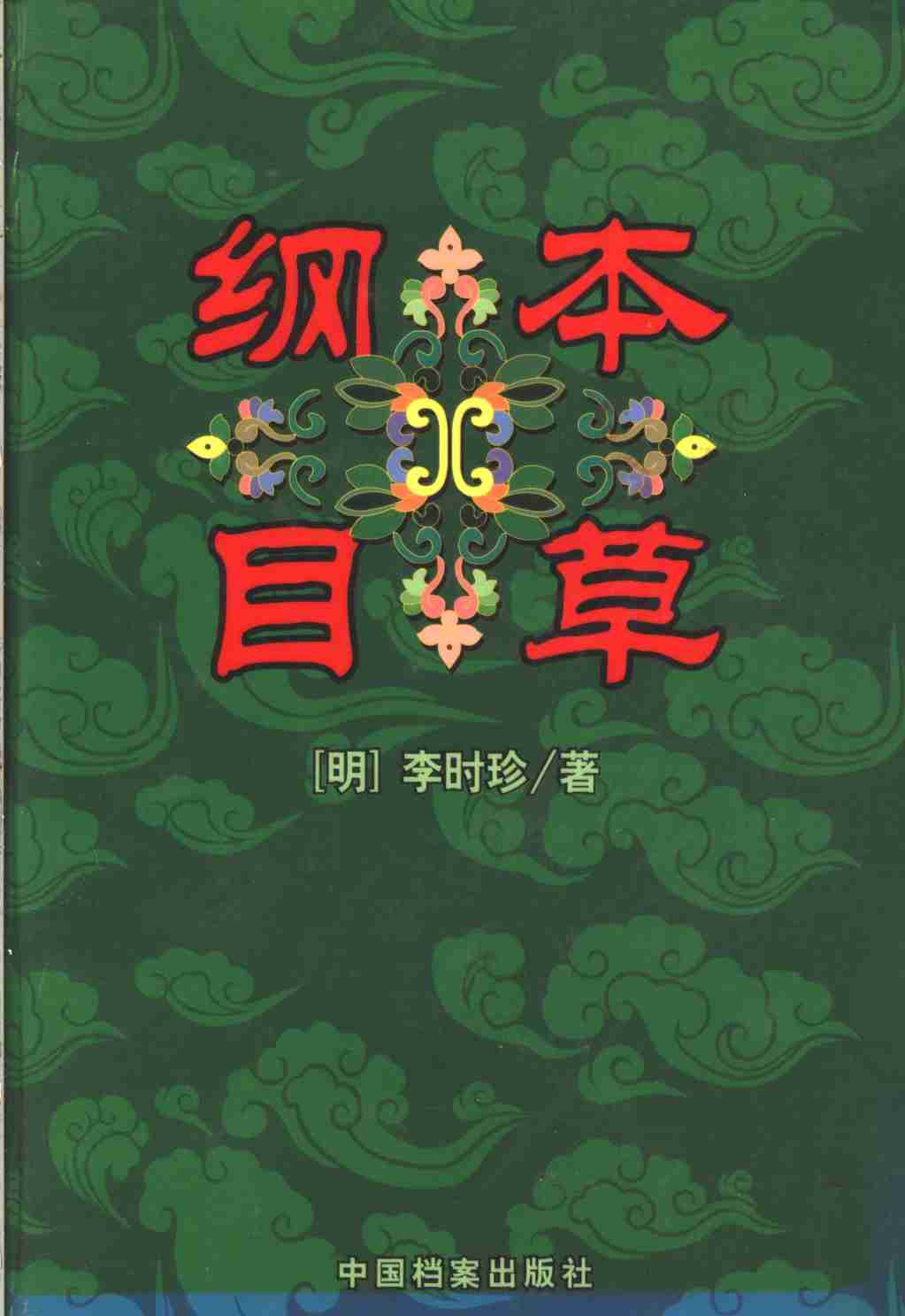本草纲目中PDF电子书下载中医教学-中医资料-中医医案-中医针灸-古籍珍本-中医基础-中医经典-中医-名家学术-中医男科-疾病专治-经方论治-名族医药-中医方剂-中药本草-中医拔罐-中医刮痧-推拿按摩-中医内科-中西结合-中医妇科-中医皮肤-中医医话-中医外科-中医儿科-中医儿科-海外中医-特色疗法-中医骨伤-中医四诊-中医养生阁