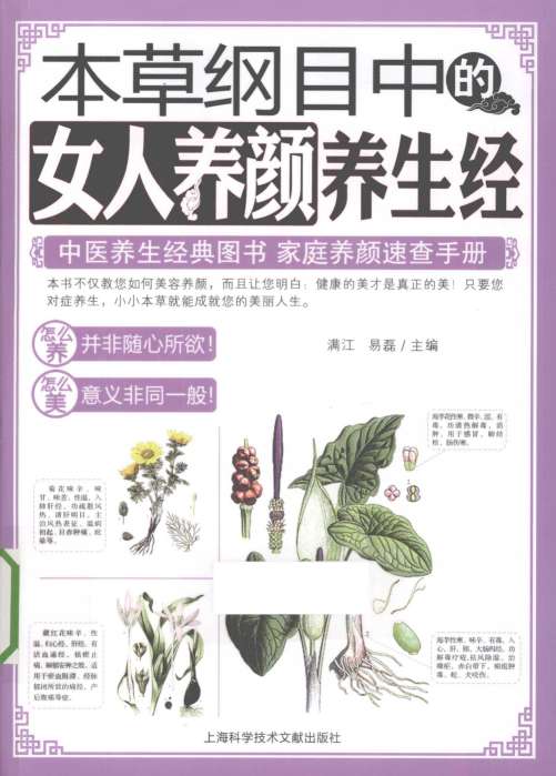 本草纲目中的女人养颜养生经PDF电子书下载中医教学-中医资料-中医医案-中医针灸-古籍珍本-中医基础-中医经典-中医-名家学术-中医男科-疾病专治-经方论治-名族医药-中医方剂-中药本草-中医拔罐-中医刮痧-推拿按摩-中医内科-中西结合-中医妇科-中医皮肤-中医医话-中医外科-中医儿科-中医儿科-海外中医-特色疗法-中医骨伤-中医四诊-中医养生阁