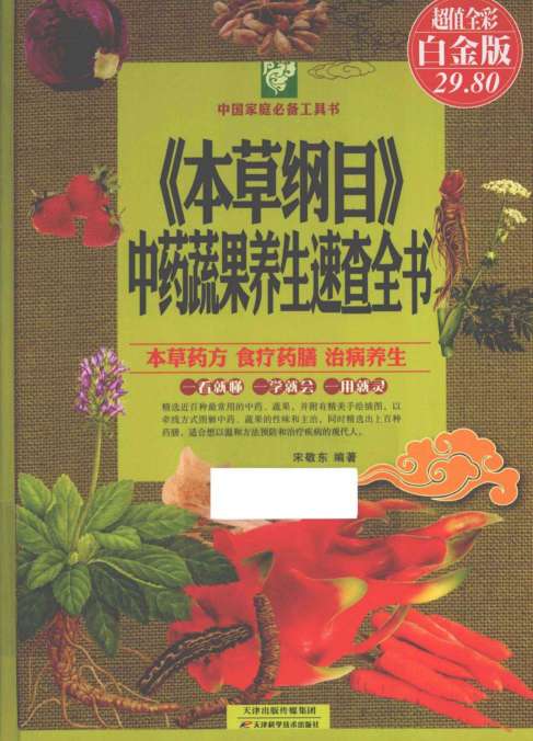 本草纲目中药蔬果养生速查全书PDF电子书下载中医教学-中医资料-中医医案-中医针灸-古籍珍本-中医基础-中医经典-中医-名家学术-中医男科-疾病专治-经方论治-名族医药-中医方剂-中药本草-中医拔罐-中医刮痧-推拿按摩-中医内科-中西结合-中医妇科-中医皮肤-中医医话-中医外科-中医儿科-中医儿科-海外中医-特色疗法-中医骨伤-中医四诊-中医养生阁