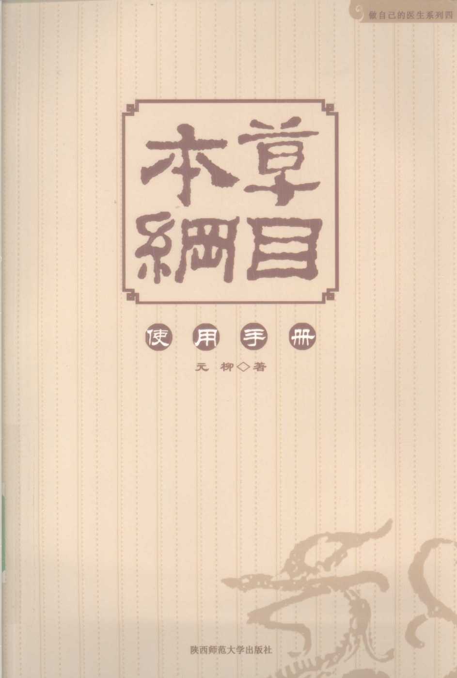 本草纲目使用手册PDF电子书下载中医教学-中医资料-中医医案-中医针灸-古籍珍本-中医基础-中医经典-中医-名家学术-中医男科-疾病专治-经方论治-名族医药-中医方剂-中药本草-中医拔罐-中医刮痧-推拿按摩-中医内科-中西结合-中医妇科-中医皮肤-中医医话-中医外科-中医儿科-中医儿科-海外中医-特色疗法-中医骨伤-中医四诊-中医养生阁