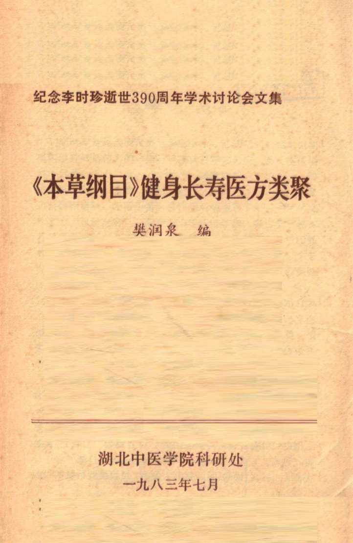 本草纲目健身长寿医方类聚纪念李时珍逝世3九十周年学术讨论会文集