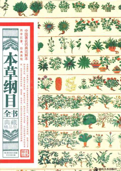 本草纲目全书典藏精品版PDF电子书下载中医教学-中医资料-中医医案-中医针灸-古籍珍本-中医基础-中医经典-中医-名家学术-中医男科-疾病专治-经方论治-名族医药-中医方剂-中药本草-中医拔罐-中医刮痧-推拿按摩-中医内科-中西结合-中医妇科-中医皮肤-中医医话-中医外科-中医儿科-中医儿科-海外中医-特色疗法-中医骨伤-中医四诊-中医养生阁