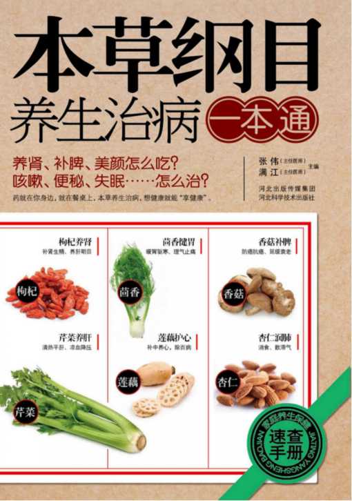 本草纲目养生治病一本通PDF电子书下载中医教学-中医资料-中医医案-中医针灸-古籍珍本-中医基础-中医经典-中医-名家学术-中医男科-疾病专治-经方论治-名族医药-中医方剂-中药本草-中医拔罐-中医刮痧-推拿按摩-中医内科-中西结合-中医妇科-中医皮肤-中医医话-中医外科-中医儿科-中医儿科-海外中医-特色疗法-中医骨伤-中医四诊-中医养生阁