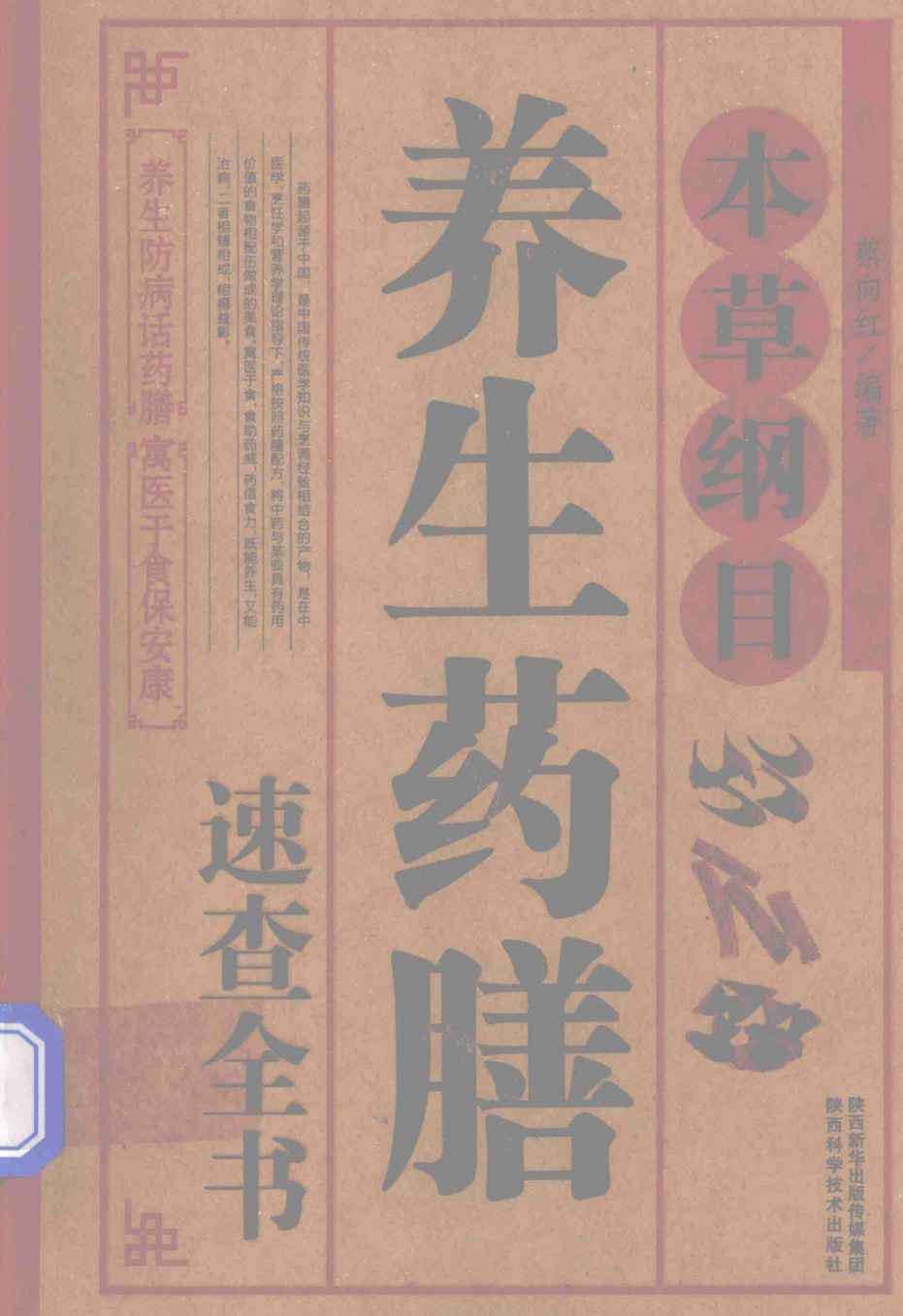 本草纲目养生药膳速查全书PDF电子书下载 - 中医养生阁中医教学-中医资料-中医医案-中医针灸-古籍珍本-中医基础-中医经典-中医-名家学术-中医男科-疾病专治-经方论治-名族医药-中医方剂-中药本草-中医拔罐-中医刮痧-推拿按摩-中医内科-中西结合-中医妇科-中医皮肤-中医医话-中医外科-中医儿科-中医儿科-海外中医-特色疗法-中医骨伤-中医四诊-中医养生阁