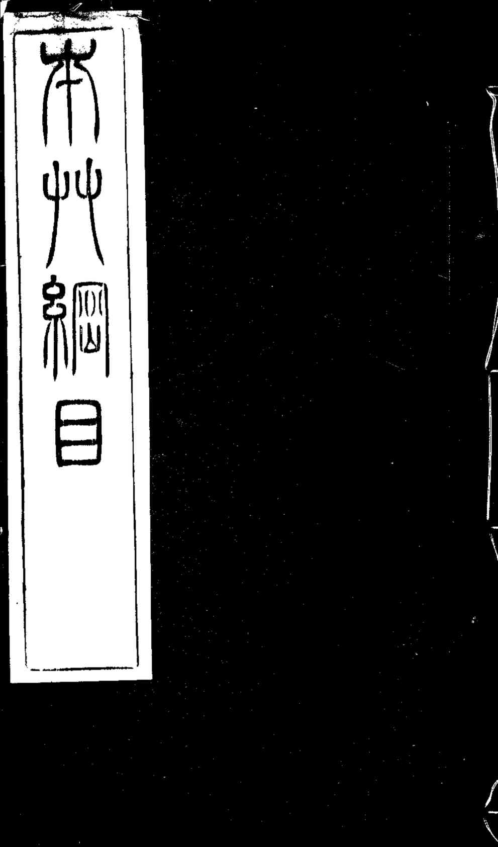 本草纲目兽部第51-52卷PDF电子书下载中医教学-中医资料-中医医案-中医针灸-古籍珍本-中医基础-中医经典-中医-名家学术-中医男科-疾病专治-经方论治-名族医药-中医方剂-中药本草-中医拔罐-中医刮痧-推拿按摩-中医内科-中西结合-中医妇科-中医皮肤-中医医话-中医外科-中医儿科-中医儿科-海外中医-特色疗法-中医骨伤-中医四诊-中医养生阁