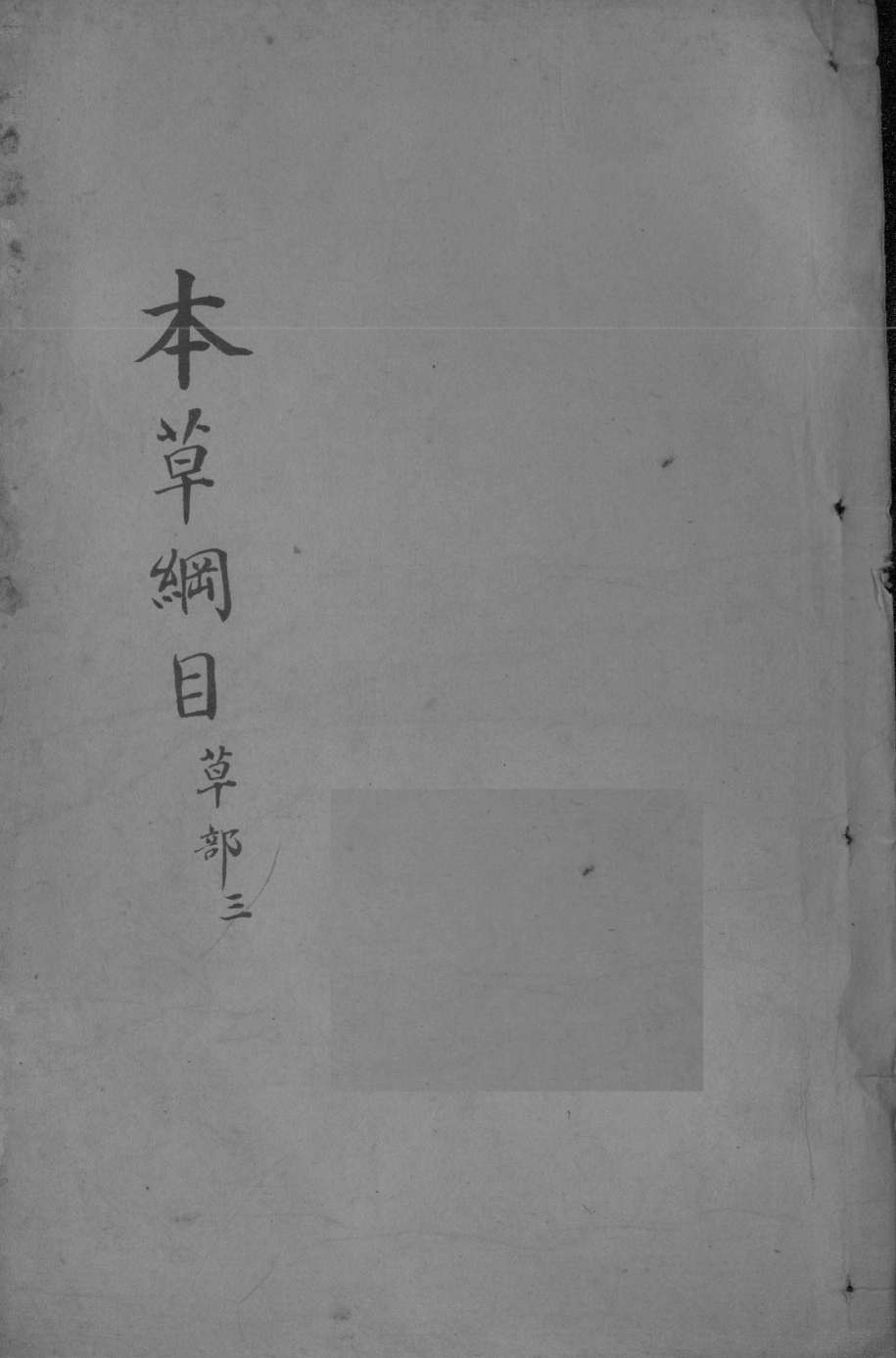 本草纲目卷14PDF电子书下载中医教学-中医资料-中医医案-中医针灸-古籍珍本-中医基础-中医经典-中医-名家学术-中医男科-疾病专治-经方论治-名族医药-中医方剂-中药本草-中医拔罐-中医刮痧-推拿按摩-中医内科-中西结合-中医妇科-中医皮肤-中医医话-中医外科-中医儿科-中医儿科-海外中医-特色疗法-中医骨伤-中医四诊-中医养生阁