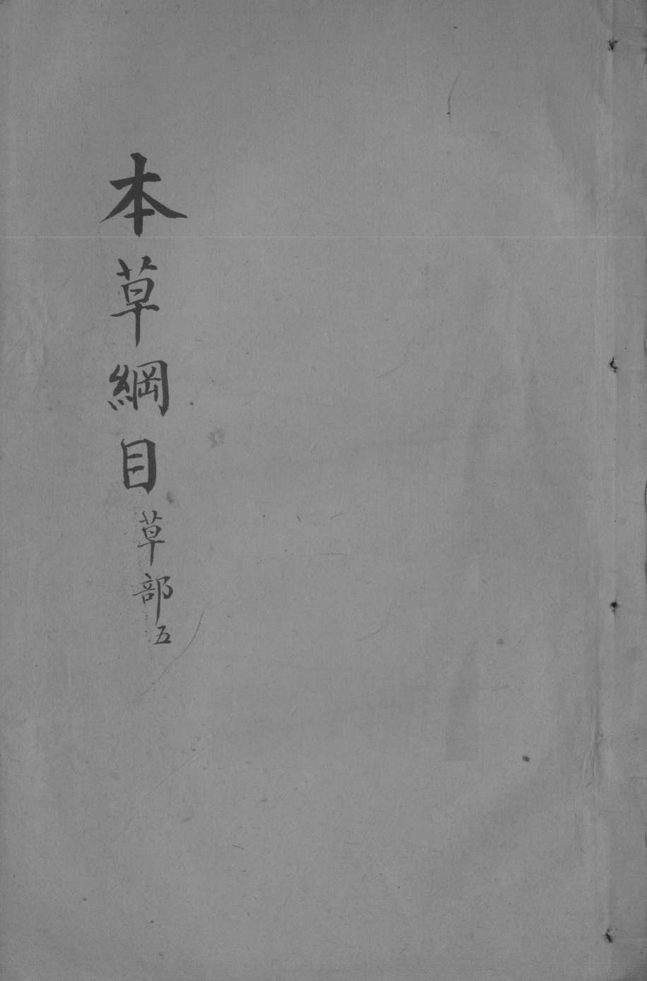 本草纲目卷16PDF电子书下载中医教学-中医资料-中医医案-中医针灸-古籍珍本-中医基础-中医经典-中医-名家学术-中医男科-疾病专治-经方论治-名族医药-中医方剂-中药本草-中医拔罐-中医刮痧-推拿按摩-中医内科-中西结合-中医妇科-中医皮肤-中医医话-中医外科-中医儿科-中医儿科-海外中医-特色疗法-中医骨伤-中医四诊-中医养生阁