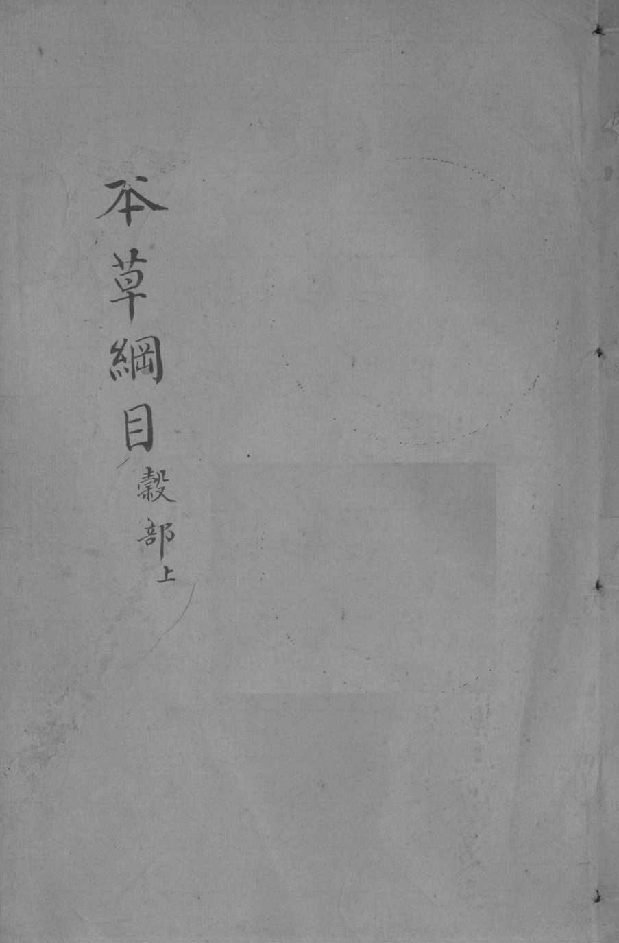 本草纲目卷22-23PDF电子书下载中医教学-中医资料-中医医案-中医针灸-古籍珍本-中医基础-中医经典-中医-名家学术-中医男科-疾病专治-经方论治-名族医药-中医方剂-中药本草-中医拔罐-中医刮痧-推拿按摩-中医内科-中西结合-中医妇科-中医皮肤-中医医话-中医外科-中医儿科-中医儿科-海外中医-特色疗法-中医骨伤-中医四诊-中医养生阁