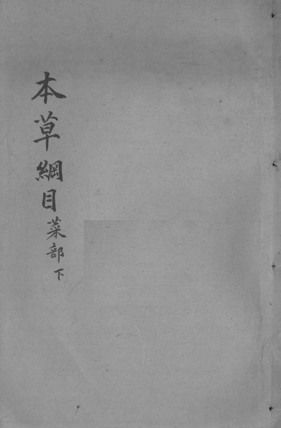 本草纲目卷27-28PDF电子书下载中医教学-中医资料-中医医案-中医针灸-古籍珍本-中医基础-中医经典-中医-名家学术-中医男科-疾病专治-经方论治-名族医药-中医方剂-中药本草-中医拔罐-中医刮痧-推拿按摩-中医内科-中西结合-中医妇科-中医皮肤-中医医话-中医外科-中医儿科-中医儿科-海外中医-特色疗法-中医骨伤-中医四诊-中医养生阁