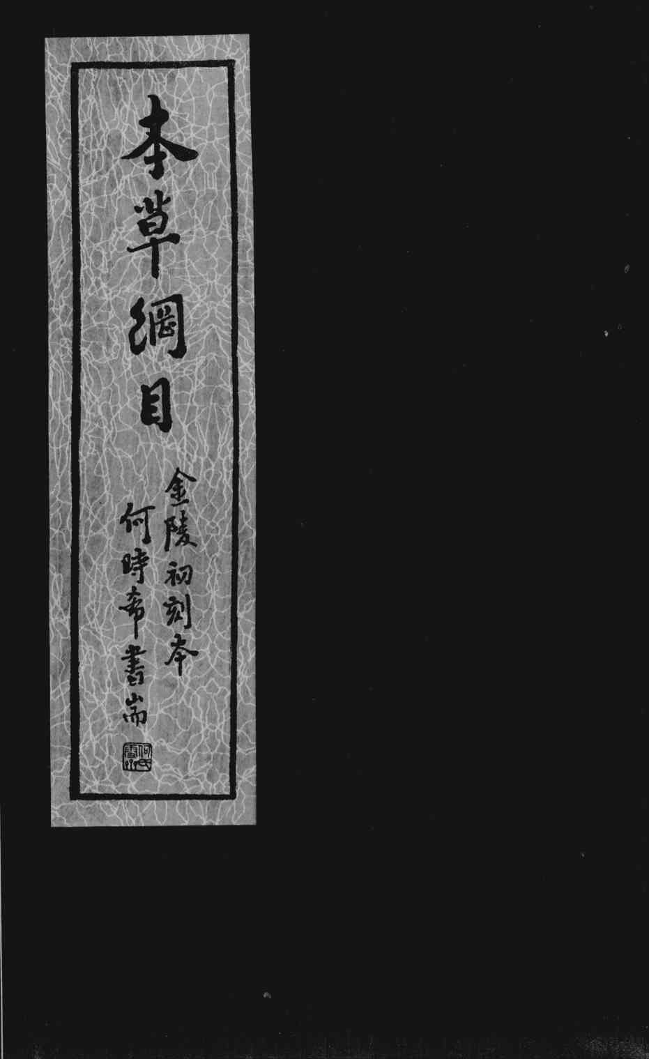 本草纲目卷28-35PDF电子书下载中医教学-中医资料-中医医案-中医针灸-古籍珍本-中医基础-中医经典-中医-名家学术-中医男科-疾病专治-经方论治-名族医药-中医方剂-中药本草-中医拔罐-中医刮痧-推拿按摩-中医内科-中西结合-中医妇科-中医皮肤-中医医话-中医外科-中医儿科-中医儿科-海外中医-特色疗法-中医骨伤-中医四诊-中医养生阁