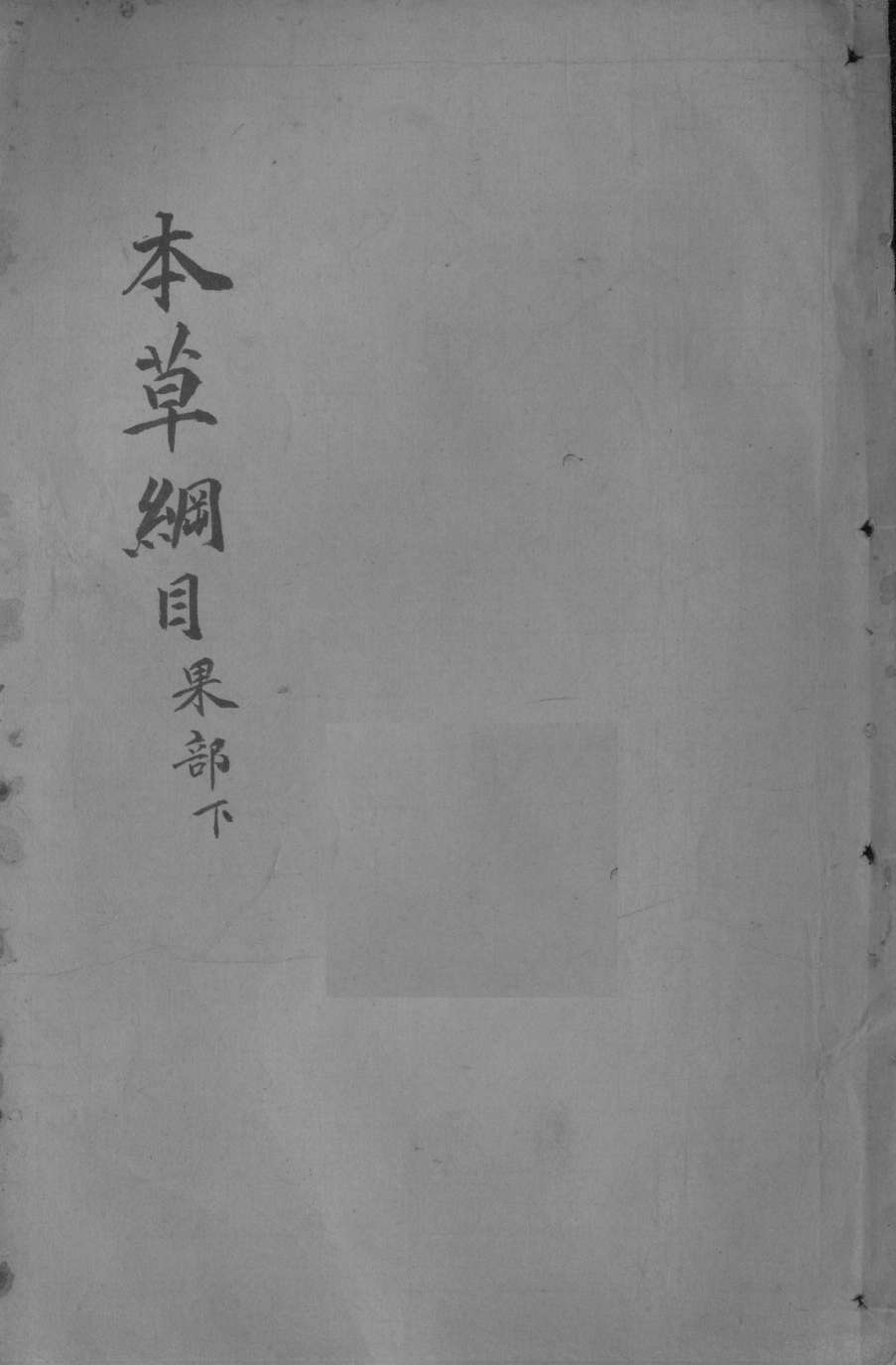 本草纲目卷31-33PDF电子书下载中医教学-中医资料-中医医案-中医针灸-古籍珍本-中医基础-中医经典-中医-名家学术-中医男科-疾病专治-经方论治-名族医药-中医方剂-中药本草-中医拔罐-中医刮痧-推拿按摩-中医内科-中西结合-中医妇科-中医皮肤-中医医话-中医外科-中医儿科-中医儿科-海外中医-特色疗法-中医骨伤-中医四诊-中医养生阁