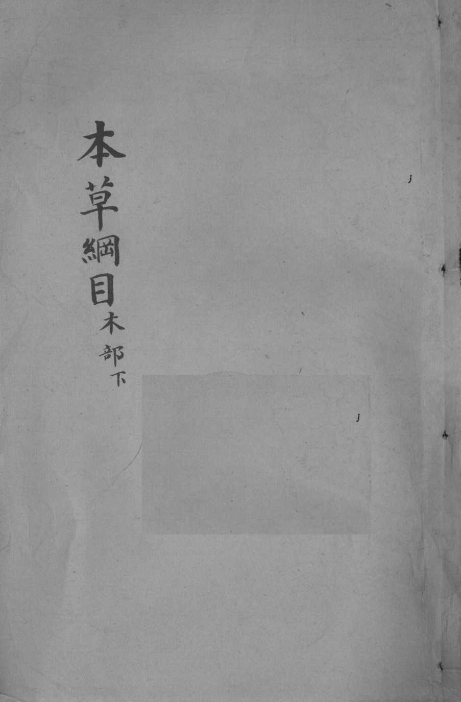 本草纲目卷36-37PDF电子书下载中医教学-中医资料-中医医案-中医针灸-古籍珍本-中医基础-中医经典-中医-名家学术-中医男科-疾病专治-经方论治-名族医药-中医方剂-中药本草-中医拔罐-中医刮痧-推拿按摩-中医内科-中西结合-中医妇科-中医皮肤-中医医话-中医外科-中医儿科-中医儿科-海外中医-特色疗法-中医骨伤-中医四诊-中医养生阁