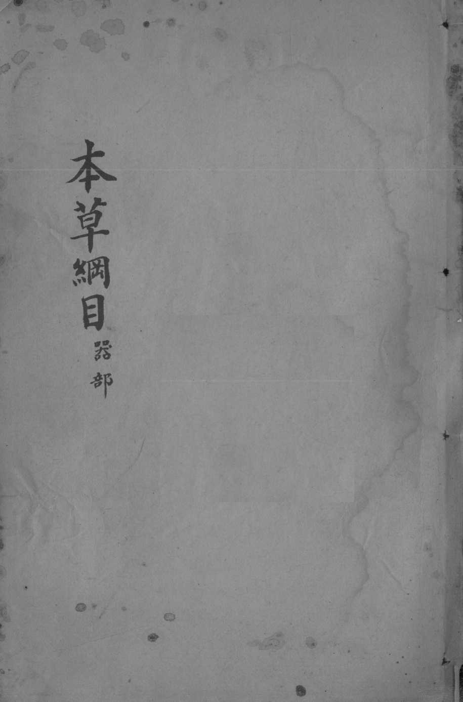 本草纲目卷38PDF电子书下载中医教学-中医资料-中医医案-中医针灸-古籍珍本-中医基础-中医经典-中医-名家学术-中医男科-疾病专治-经方论治-名族医药-中医方剂-中药本草-中医拔罐-中医刮痧-推拿按摩-中医内科-中西结合-中医妇科-中医皮肤-中医医话-中医外科-中医儿科-中医儿科-海外中医-特色疗法-中医骨伤-中医四诊-中医养生阁